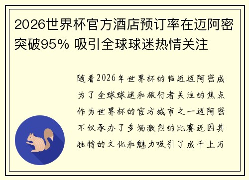 2026世界杯官方酒店预订率在迈阿密突破95% 吸引全球球迷热情关注