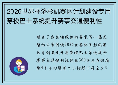 2026世界杯洛杉矶赛区计划建设专用穿梭巴士系统提升赛事交通便利性
