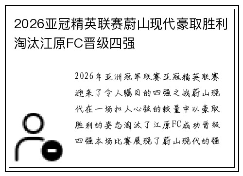 2026亚冠精英联赛蔚山现代豪取胜利淘汰江原FC晋级四强