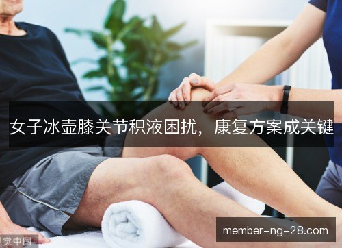 女子冰壶膝关节积液困扰，康复方案成关键